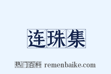 连珠集是什么意思的图片